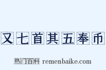 又七首其五奉币是什么意思的图片